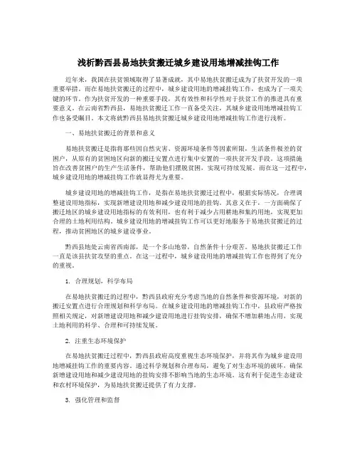 浅析黔西县易地扶贫搬迁城乡建设用地增减挂钩工作