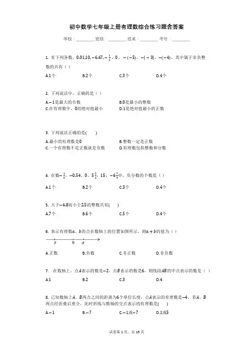 初中数学七年级上册有理数综合练习题含答案