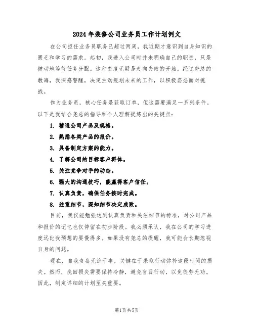 2024年装修公司业务员工作计划例文（三篇）