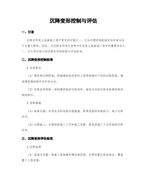 沉降变形控制与评估