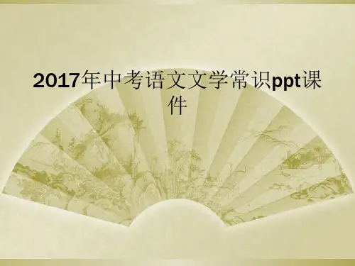 2017年中考语文文学常识ppt课件
