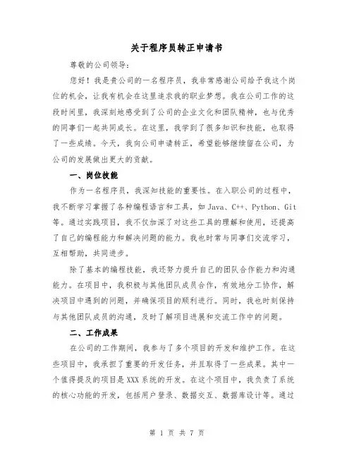 关于程序员转正申请书(三篇)