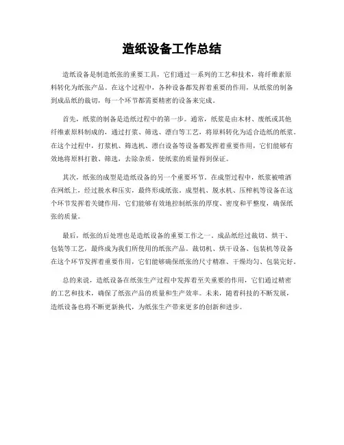 造纸设备工作总结
