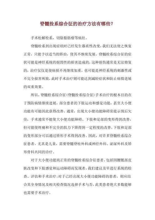 脊髓拴系综合征的治疗方法有哪些？