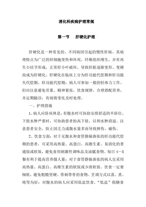 消化科疾病护理常规