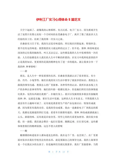 伊利工厂实习心得体会5篇范文
