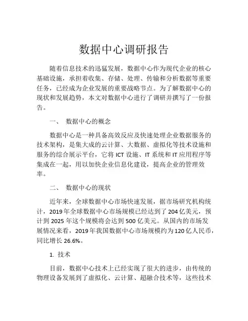 数据中心调研报告
