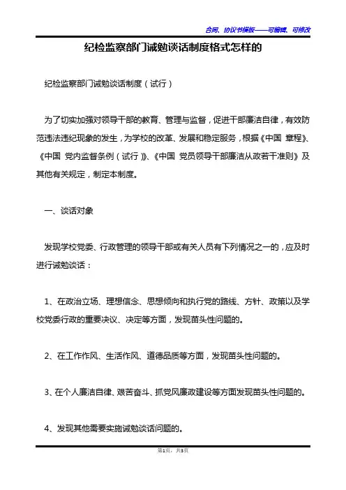 纪检监察部门诫勉谈话制度格式怎样的