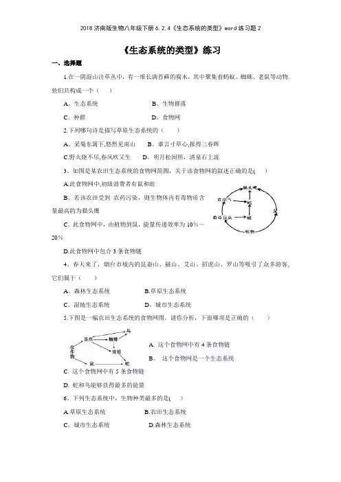 2018济南版生物八年级下册624《生态系统的类型》练习题2
