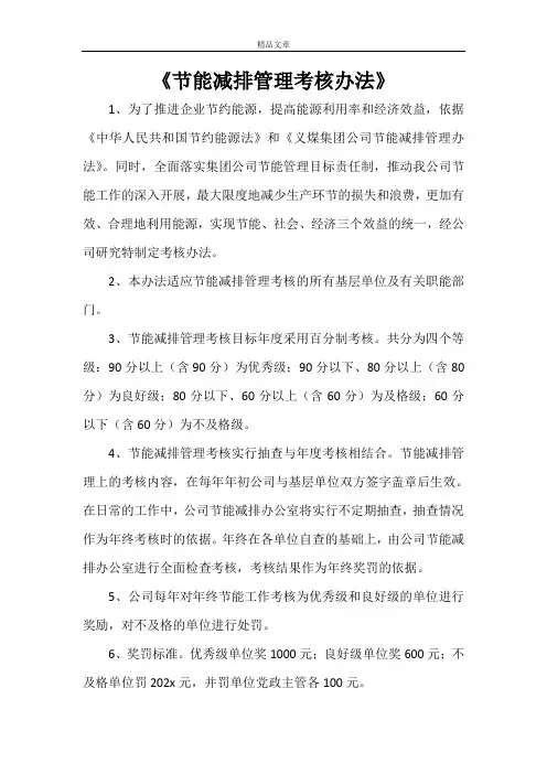 《节能减排管理考核办法》