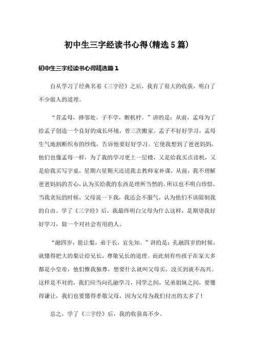 初中生三字经读书心得(精选5篇)