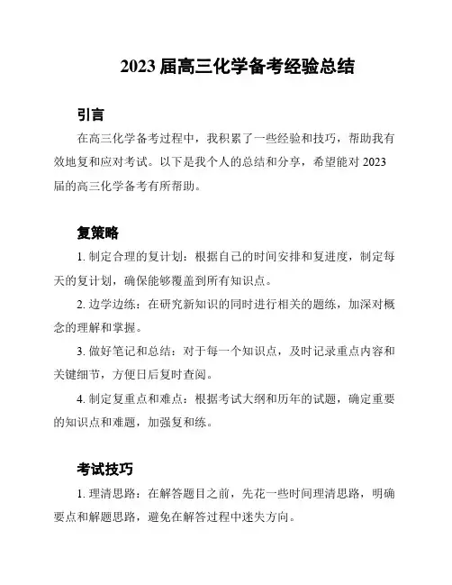 2023届高三化学备考经验总结