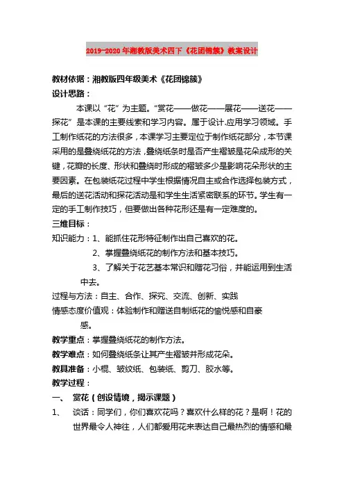 2019-2020年湘教版美术四下《花团锦簇》教案设计