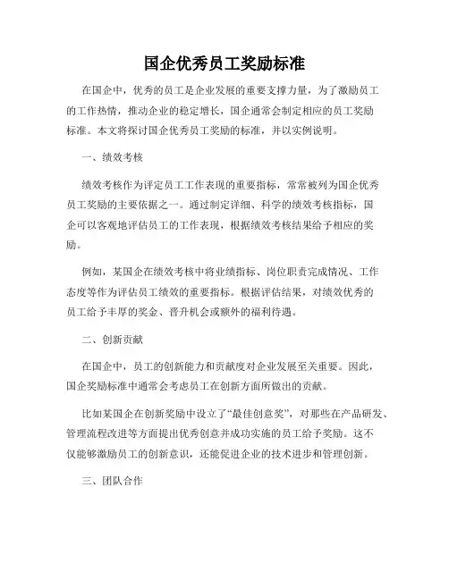 国企优秀员工奖励标准