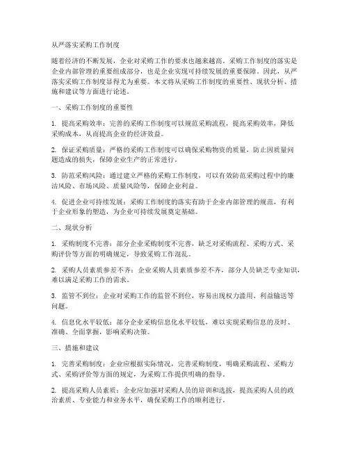 从严落实采购工作制度