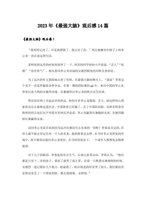 2023年《最强大脑》观后感14篇