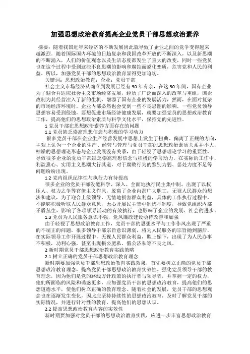 加强思想政治教育提高企业党员干部思想政治素养