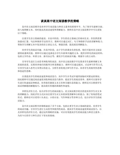 谈谈高中语文阅读教学的策略