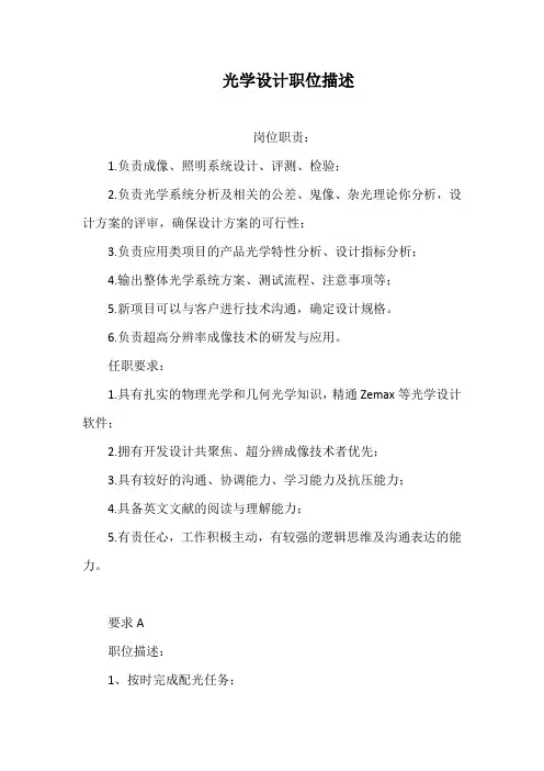 机器人光学设计职位描述