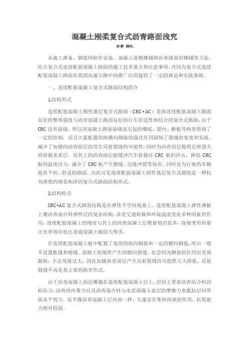 混凝土刚柔复合式沥青路面浅究
