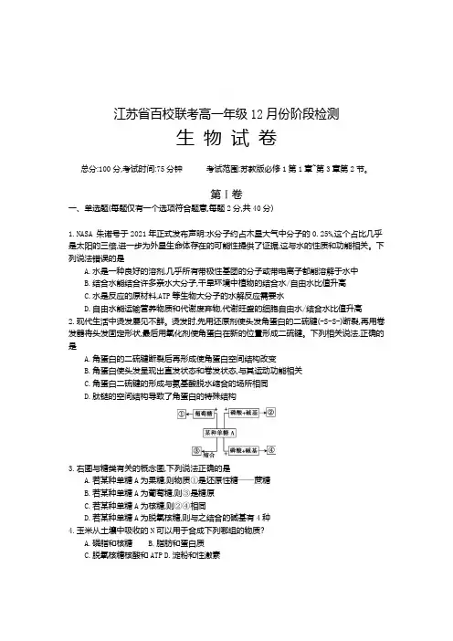 江苏省百校联考2022-2023学年高一上学期12月份阶段检测生物试卷(含解析)
