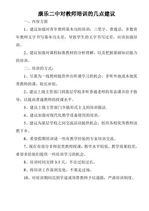 对教师培训的几点建议