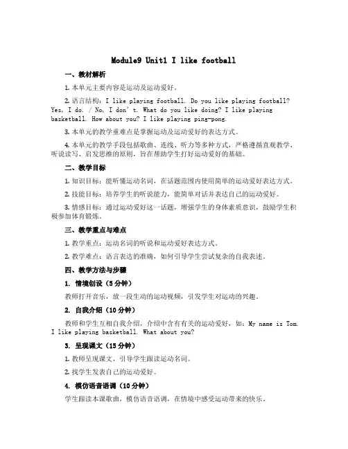 Module9 Unit1 I like football (说课稿)外研版(一起)英语一年级下册