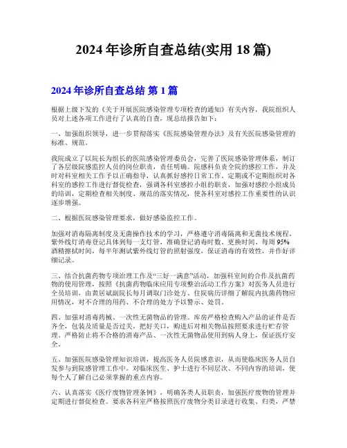 2024年诊所自查总结(实用18篇)