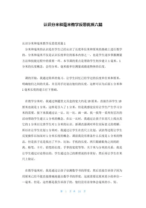 认识分米和毫米教学反思优质六篇