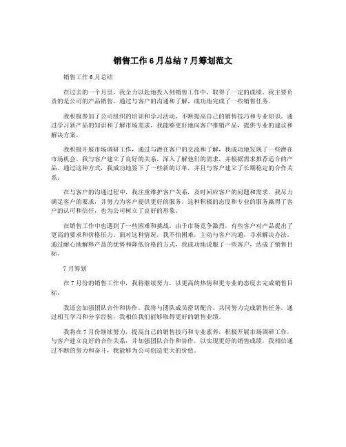销售工作6月总结7月筹划范文