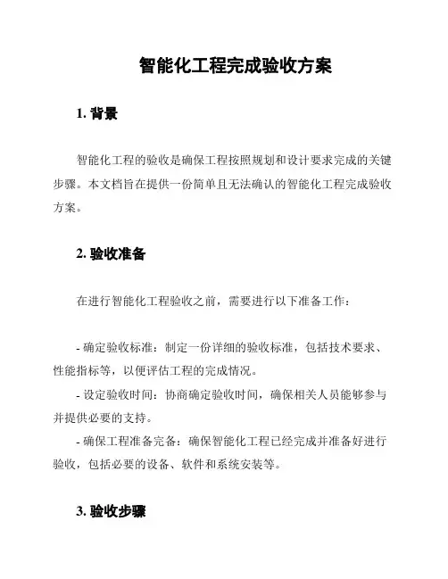 智能化工程完成验收方案