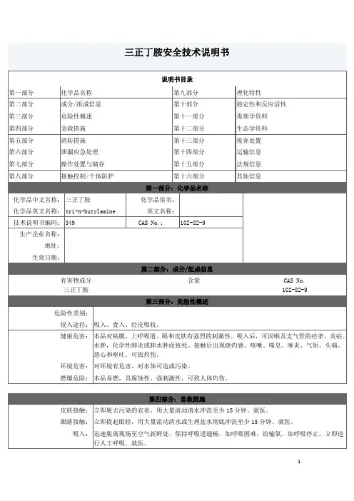 三正丁胺安全技术说明书