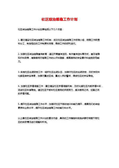 社区综治维稳工作计划