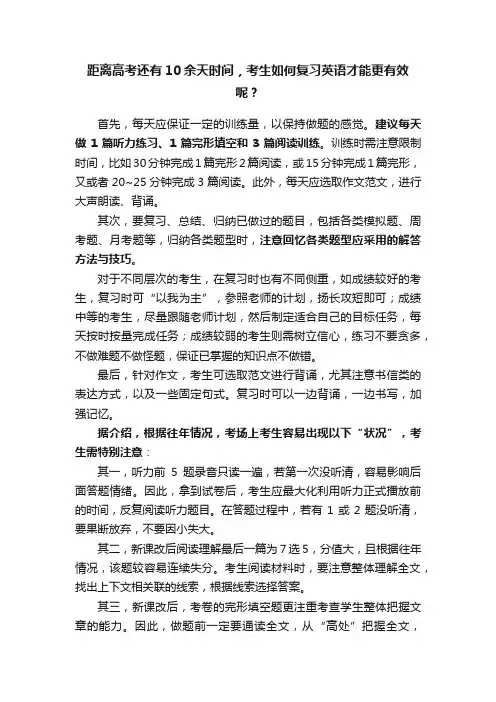 距离高考还有10余天时间，考生如何复习英语才能更有效呢？