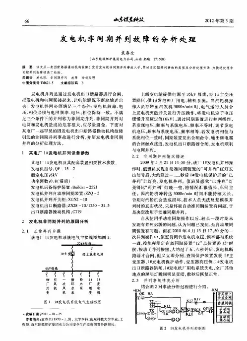 发电机非同期并列故障的分析处理