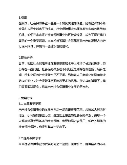 我国社会保障事业未来的发展方向