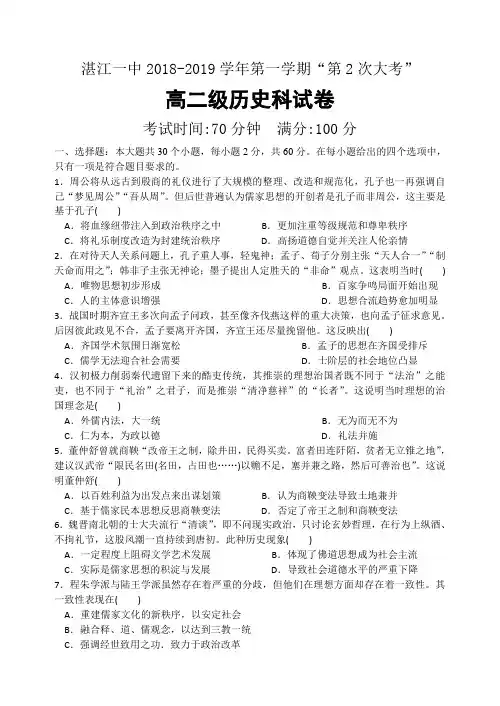 湛江一中2018—2019学年度高二第一学期第二次大考历史科试题Word版含答案