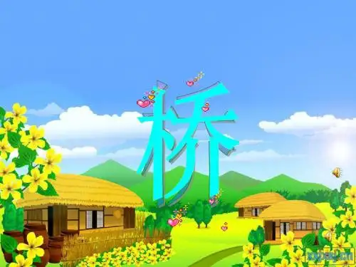 16《桥》PPT课件1