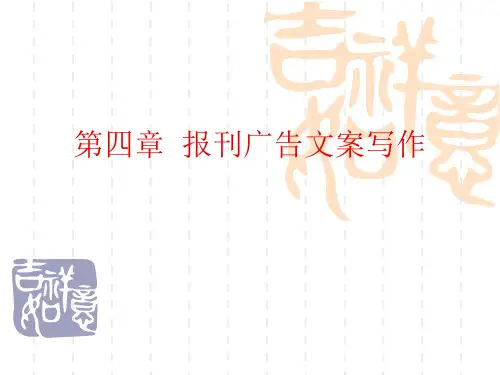第4章  报刊广告文案写作
