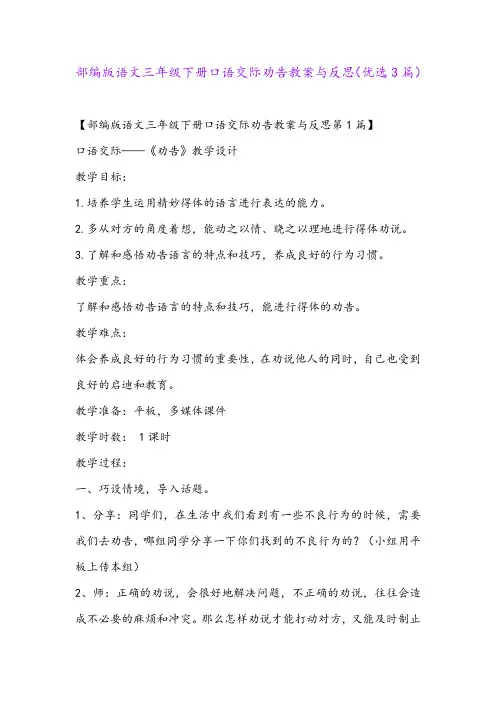 部编版语文三年级下册口语交际劝告教案与反思(优选3篇)