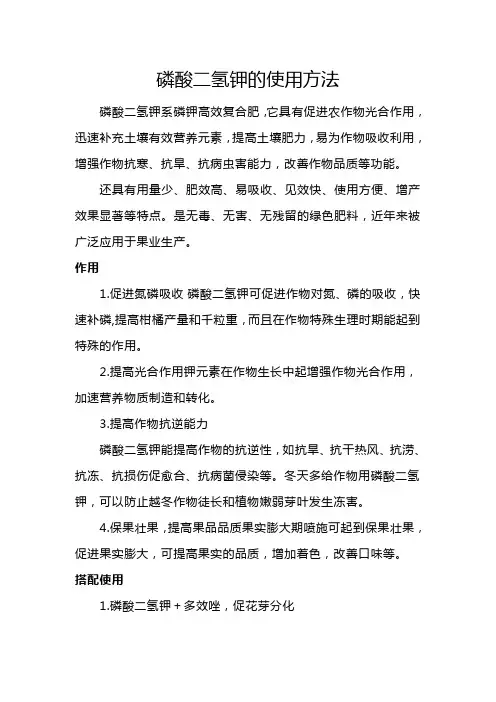 磷酸二氢钾的使用方法