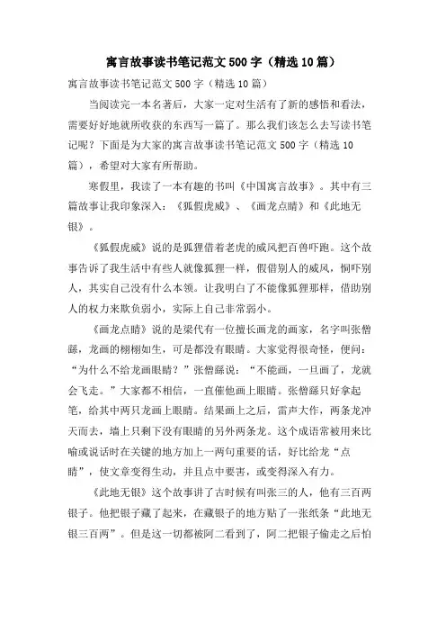 寓言故事读书笔记范文500字(10篇)