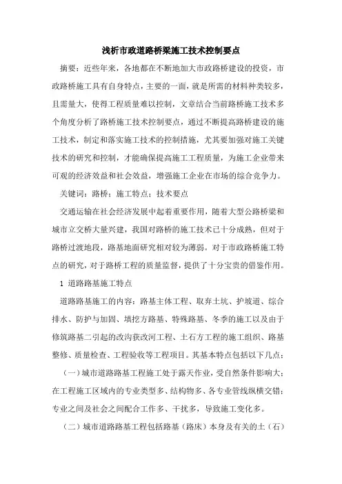 市政道路桥梁施工技术控制要点