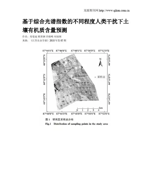 基于综合光谱指数的不同程度人类干扰下土壤有机质含量预测