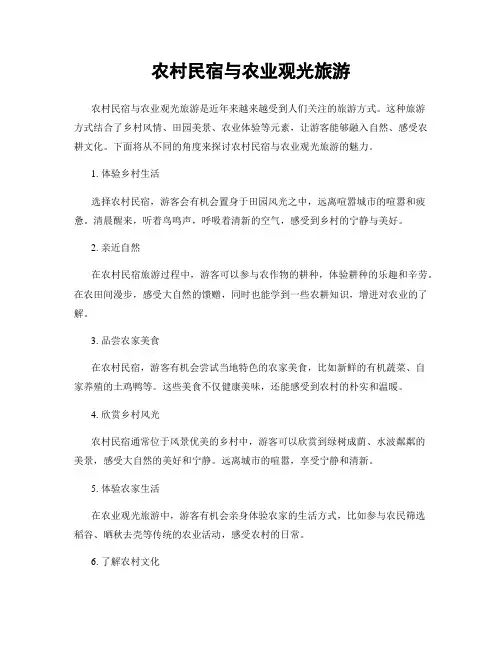 农村民宿与农业观光旅游