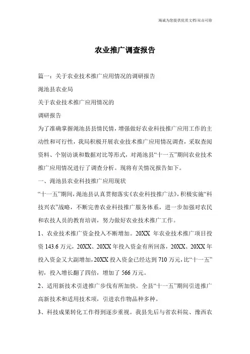 农业推广调查报告