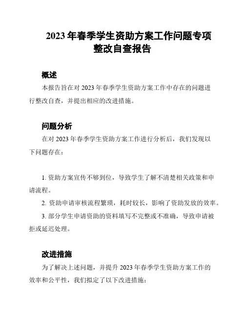 2023年春季学生资助方案工作问题专项整改自查报告