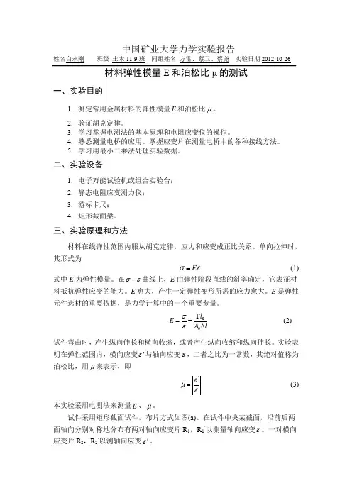 实验三 矩形截面悬臂梁弯曲测弹性模量和泊松比