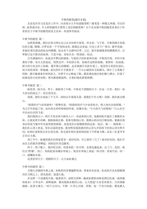中秋的随笔(通用3篇)