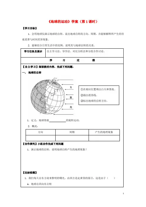 七年级地理上册1.2地球的运动(第1课时)学案(无答案)(新版)新人教版